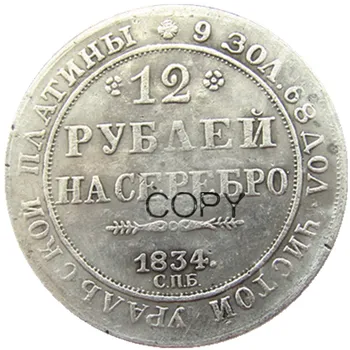 1834 rusia 12 ruble Argint Placat cu Copia monede