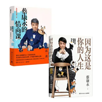 2Books/lot Pentru că aceasta este viața ta + Cai Kangyong EQ clasa scris de cai kangyong inteligenta Emotionala cărți interpersona